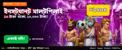 দ্রুত বোনাস লুটে নিন